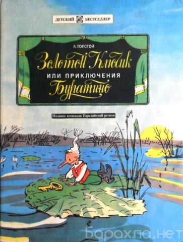Продам: Золотой ключик или приключения Буратино