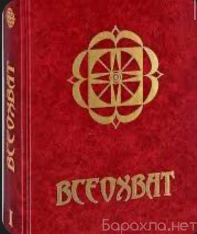 Куплю: Куплю дорого Книга ВСЕОХВАТ