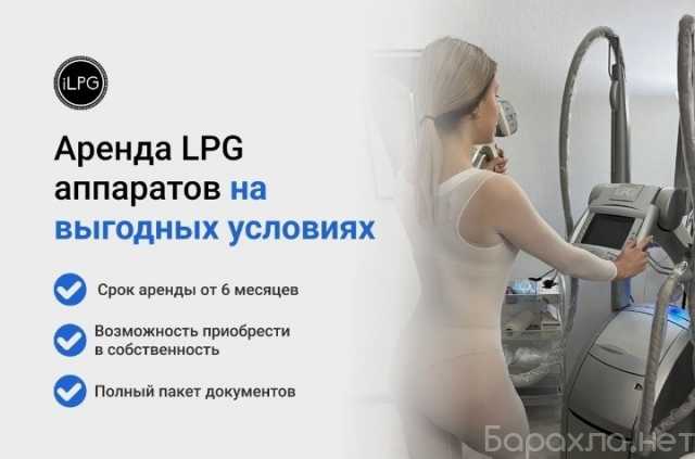 Продам: LPG аппараты в продажу и аренду