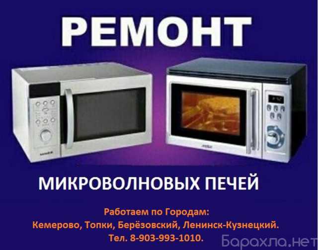 Предложение: Ремонт микровoлновыx печей