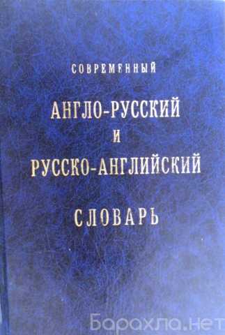 Продам: Современный ан.-рус. и рус.-анг. словарь