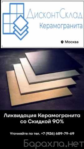 Продам: Широкий ассортимент керамогранита