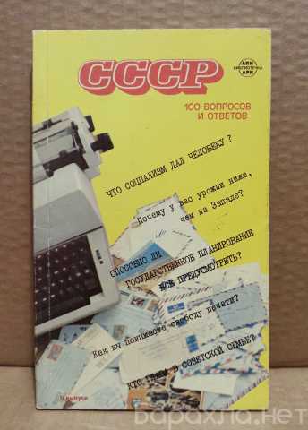 Продам: СССР. 100 вопросов и ответов. 1980