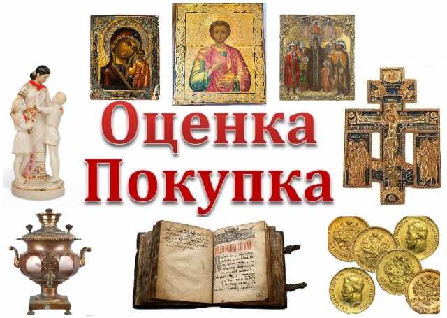 Куплю: Антиквариат