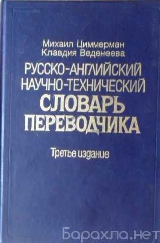 Продам: Рус.-англ. н.-техн. словарь переводчика