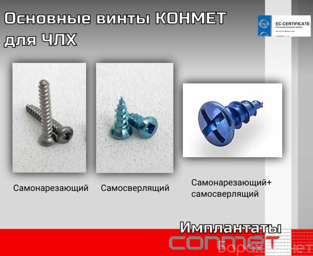 Продам: Основные винты КОНМЕТ для ЧЛХ