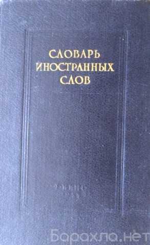 Продам: Словарь иностранных слов