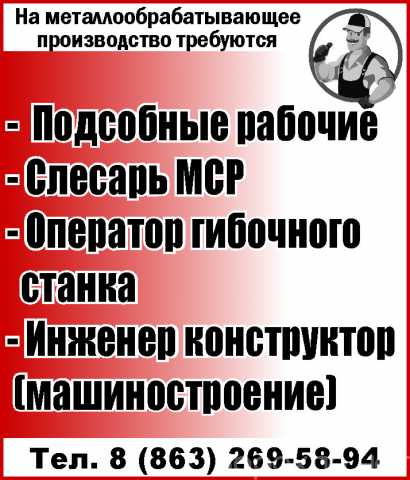 Вакансия: - Подсобные рабочие - Слесарь МСР - Опер