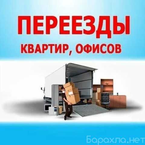 Предложение: переезды и грузчики по г Партизанск