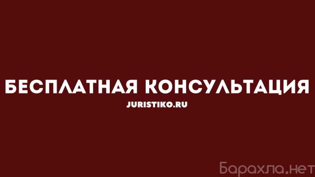 Предложение: Бесплатная юридическая консультация