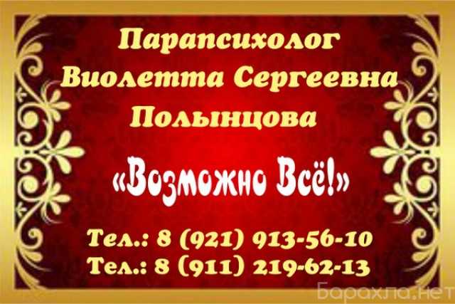 Предложение: Парапсихолог, ведунья Полынцова Виолетта