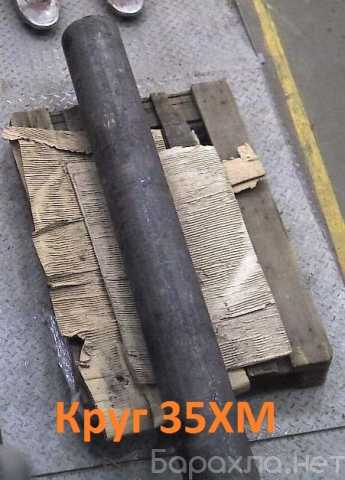 Продам: Круг 32 мм 35ХМ - 148350 руб