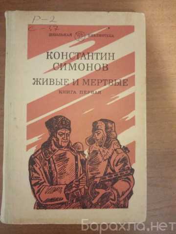 Продам: Константин Симонов "Живые и мёртвые" Ч1