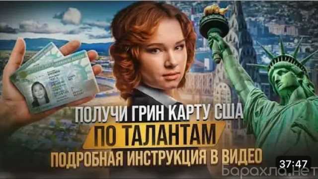 Предложение: Помогаем переехать в Америку через грин