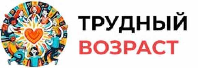 Предложение: Трудный возраст