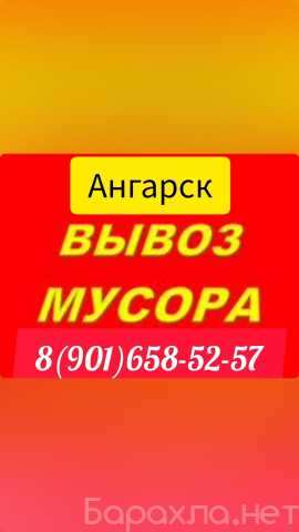 Предложение: ВЫВОЗ МУСОРА Ангарск