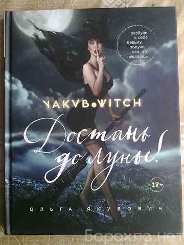 Продам: Книга Ольги Якубович "Достань до Луны!"