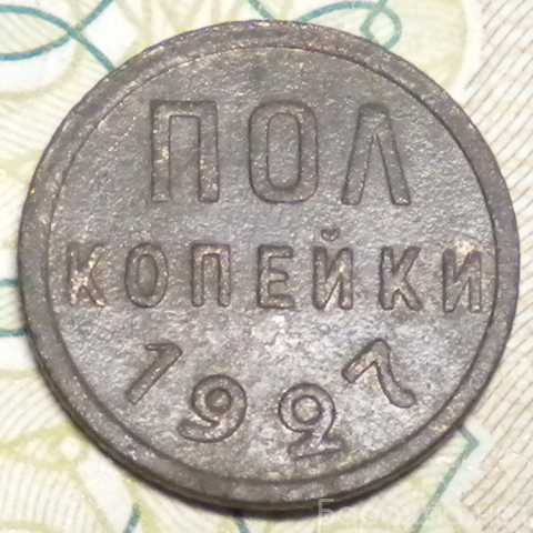 Продам: Полкопейки 1927г