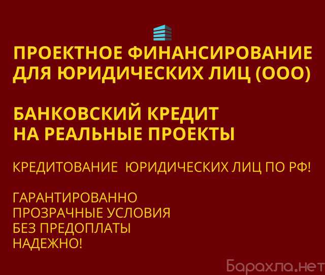 Предложение: Проектное финансирование для Юр.лиц РФ