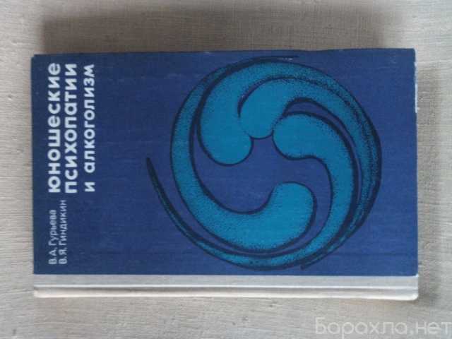 Продам: "Юношеские психопатии и алкоголизм"1980