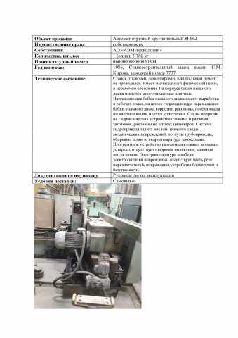 Продам: Автомат отрезной круглопильный 8Г662