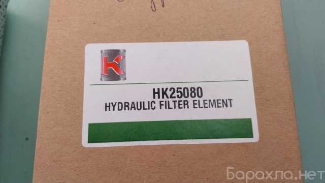 Продам: Гидравлический фильтр элемент HK25080