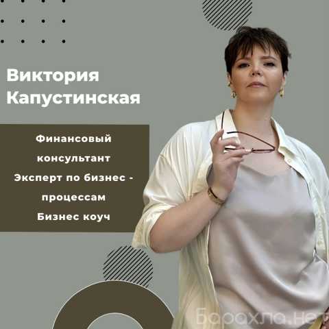 Предложение: Наведу порядок в бизнесе. Финансы. Проце