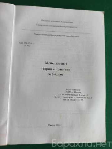 Продам: "Менеджмент:теория и практика"журнал №№