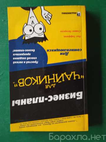 Продам: "Бизнес планы для чайников.для сомневающ