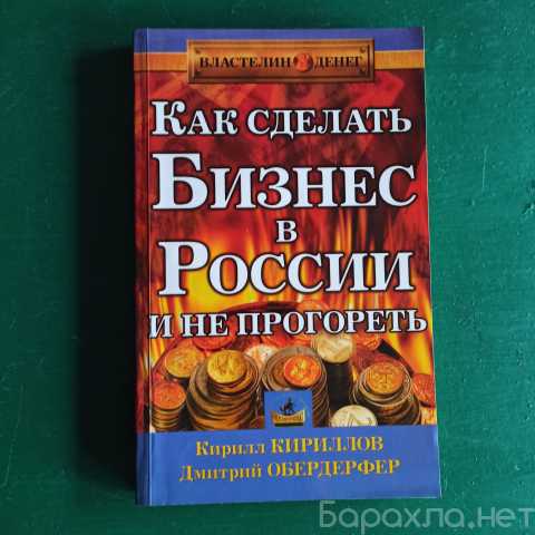 Продам: "Властелин денег.Как сделать бизнес в Ро