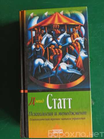 Продам: Дэвид Статт."Психология и менеджмент"Пси