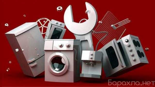 Предложение: Ремонт Бытовой Техники на Дому