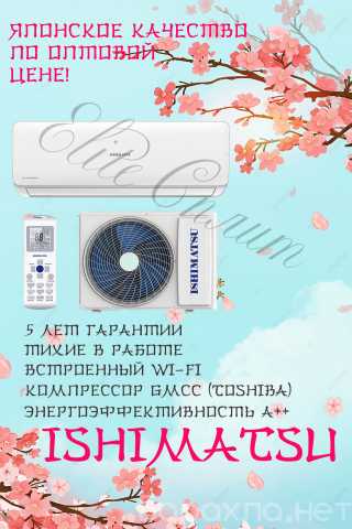 Продам: Японские кондиционеры Ishimatsu