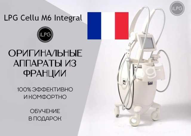 Продам: Аппарат LPG Cellu M6 Integral (Франция)