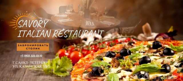 Предложение: Savory Итальянский, семейный ресторан