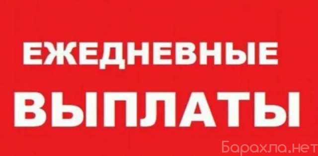 Ищу работу: Подработка с ежедневной оплатой!