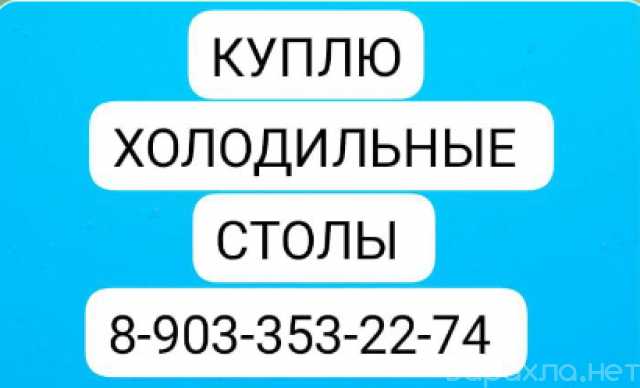 Куплю: Холодильные столы Краснодар и Россия