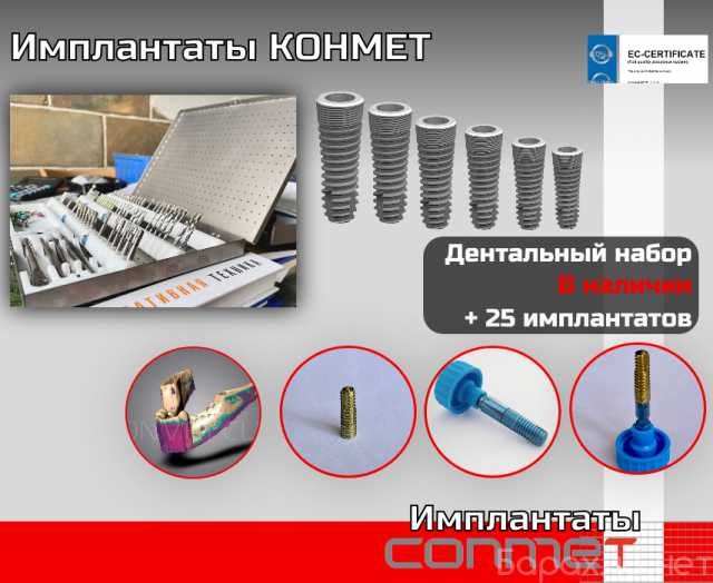 Продам: Имплантаты КОНМЕТ Наборы в наличии
