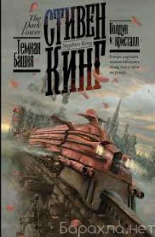 Куплю: С. Кинг «Колдун и кристалл» (Книжная п.)