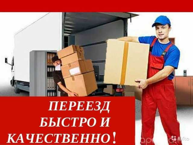 Предложение: Переезды, грузчики, грузоперевозки