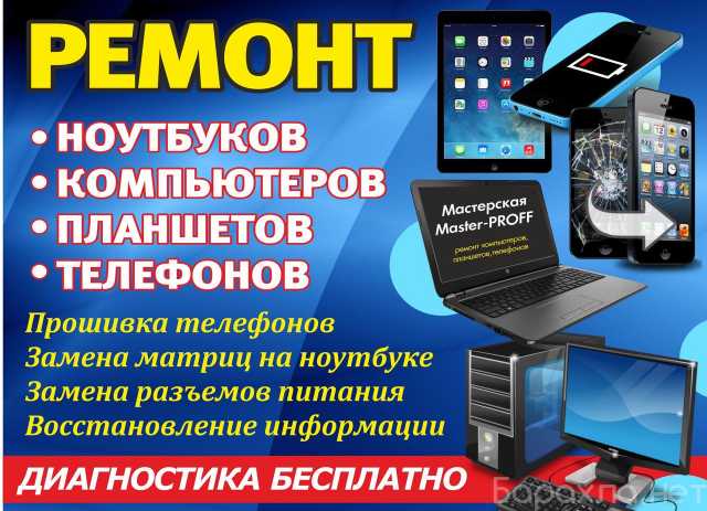 Предложение: Ремонт телефонов/компьютеров/ноутбуков/п