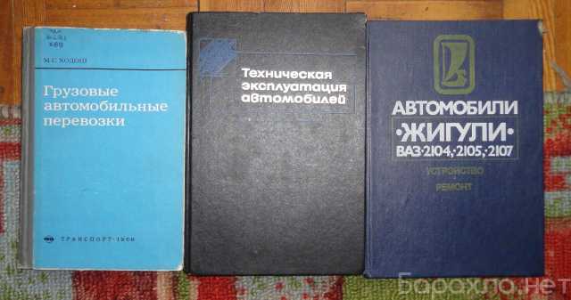 Продам: Книги по автоделу и др. СССР