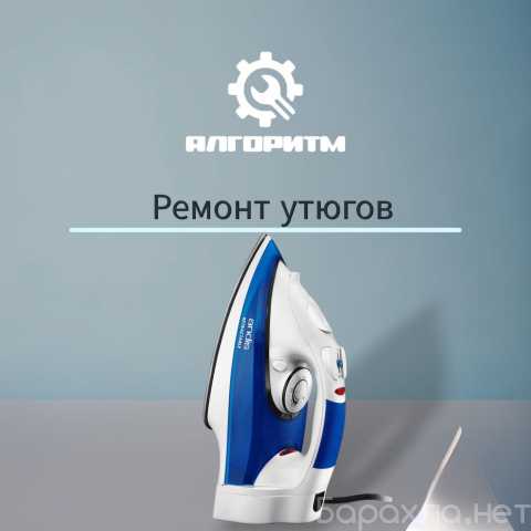 Предложение: Ремонт утюгов