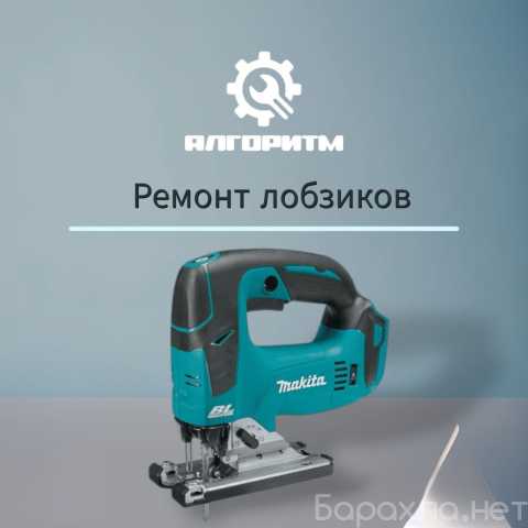 Предложение: Ремонт электролобзиков