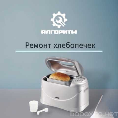 Предложение: Ремонт хлебопечек