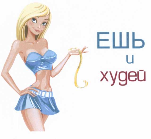 Предложение: Похудение без диеты
