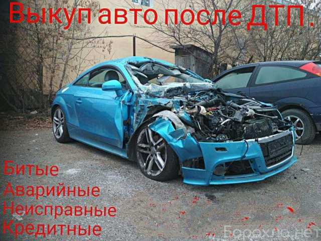 Куплю: Выкуп битых авто Кумертау