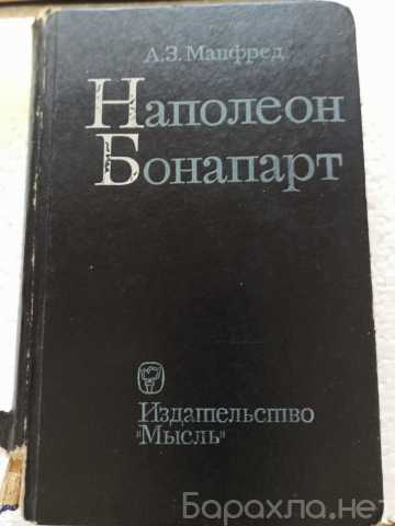 Продам: А.З.Манфред."Наполеон Бонапарт"