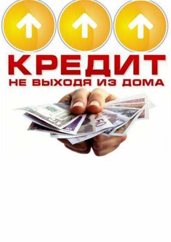 Предложение: Помощь в получении кредита