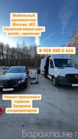 Предложение: Выездной шиномонтаж